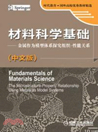 材料科學基礎(中文版)：金屬作為模型體系探究組織、性能關係（簡體書）