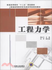 工程力學（簡體書）