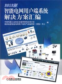 智能電網用戶端系統解決方案彙編(2012版)（簡體書）