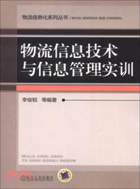 物流信息技術與信息管理實訓（簡體書）