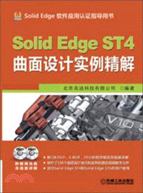 SolidEdge ST4曲面設計實例精解（簡體書）