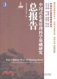 中國式企業管理科學基礎研究總報告（簡體書）