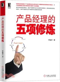 產品經理的五項修煉（簡體書）