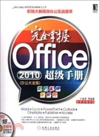 完全掌握office2010超級手冊（簡體書）