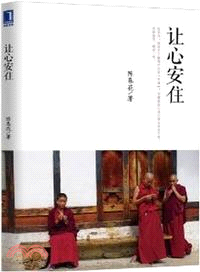 讓心安住（簡體書）