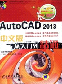 AutoCAD2013中文版：從入門到精通（簡體書）