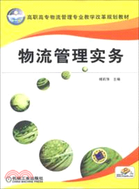 物流管理實務（簡體書）