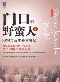 門口的野蠻人2：KKR與資本暴利崛起（簡體書）