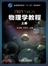 物理學教程(上)（簡體書）