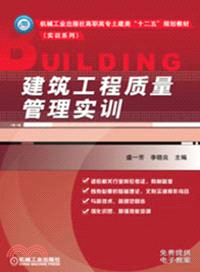 建築工程質量管理實訓（簡體書）