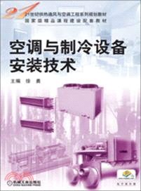 空調與製冷設備安裝技術（簡體書）