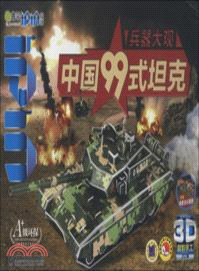 Q書架．愛拼： 中國99式坦克（簡體書）
