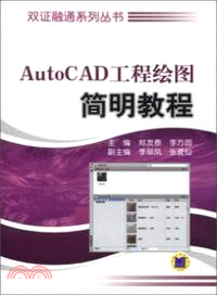 AutoCAD工程繪圖簡明教程（簡體書）