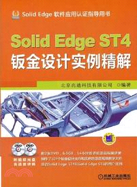 SolidEdge ST4鈑金設計實例精解（簡體書）