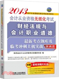 2013會計從業資格無紙化考試財經法規與會計職業道德最新考點題庫及臨考沖刺上機實戰(陜西省)（簡體書）