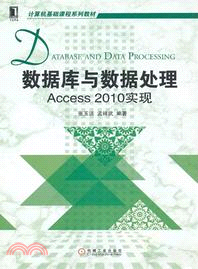 數據庫與數據處理：Access2010實現（簡體書）