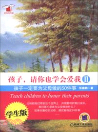 孩子，請你也學會愛我Ⅱ：孩子一定要為父母做的50件事（簡體書）