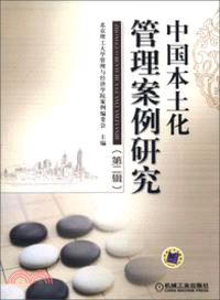 中國本土化管理案例研究(第二輯)（簡體書）