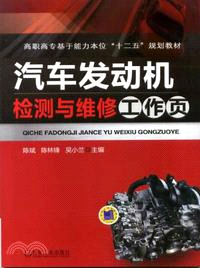 汽車發動機檢測與維修工作頁（簡體書）