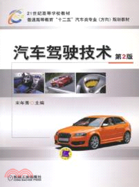 汽車駕駛技術(第2版)（簡體書）