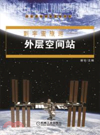 到宇宙旅游：外層空間站（簡體書）