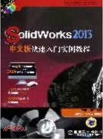 SolidWorks2012中文版快速入門實例教程（簡體書）