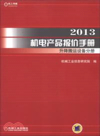 2013機電產品報價手冊：升降搬運設備分冊（簡體書）