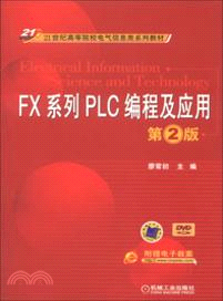 FX系列PLC編程及應用(第2版)（簡體書）