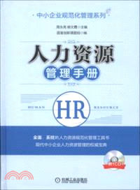 人力資源管理手冊（簡體書）