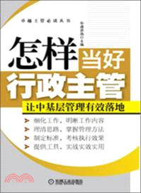 怎樣當好行政主管：讓中基層管理有效落地（簡體書）