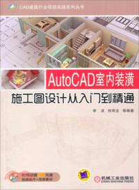 AutoCAD室內裝潢施工圖設計從入門到精通（簡體書）