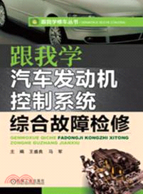 跟我學汽車發動機控制系統綜合故障檢修（簡體書）