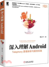 深入理解Android：Telephony原理剖析與最佳實踐（簡體書）