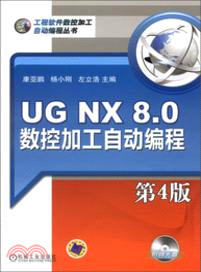 UG NX 8.0 數控加工自動編程 第4版（簡體書）