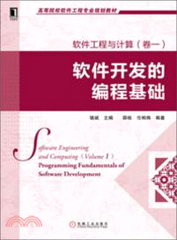 軟件工程與計算(卷一)：軟件開發的編程基礎（簡體書）