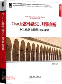 Oracle高性能SQL引擎剖析：SQL優化與調優機制詳解（簡體書）