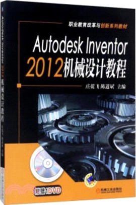 Autodesk Inventor 2012 機械設計教程（簡體書）