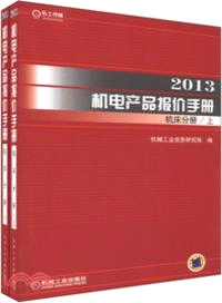 2013機電產品報價手冊機床分冊(上下)（簡體書）