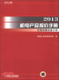 2013機電產品報價手冊交通運輸設備分冊（簡體書）