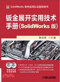 鈑金展開實用技術手冊(SolidWorks版)（簡體書）