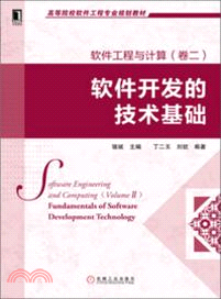軟件工程與計算(卷二)：軟件開發的技術基礎（簡體書）