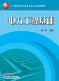 電力工程基礎（簡體書）