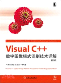 Visual C++數字圖像模式識別技術詳解(第2版)（簡體書）