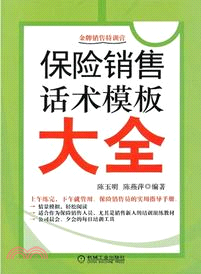 保險銷售話術模板大全（簡體書）