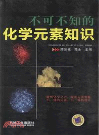 不可不知的化學元素知識（簡體書）