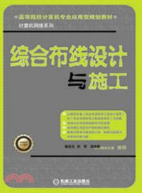 綜合佈線設計與施工（簡體書）