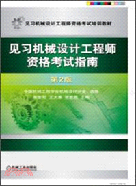 見習機械設計工程師資格考試指南(第2版)（簡體書）