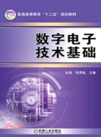 數字電子技術基礎（簡體書）