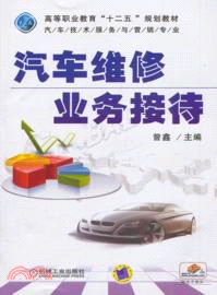 汽車維修業務接待（簡體書）