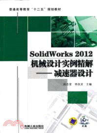 SolidWorks 2012機械設計實例精解：減速器設計（簡體書）